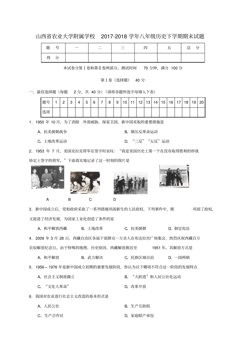 山西农业大学附属学校2017-2018学年八年级历史下学期期末试题新人教版_第1页