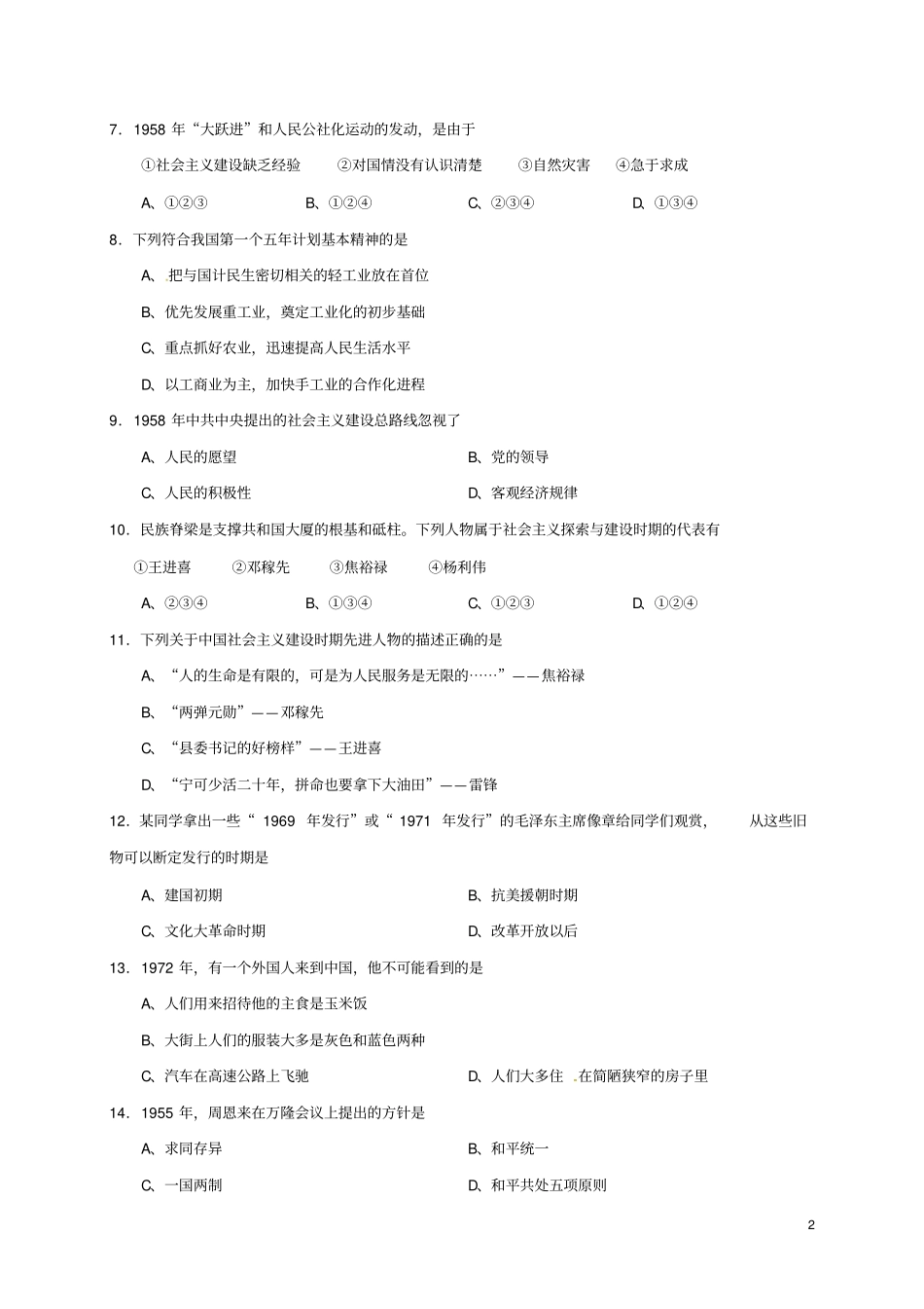 山西农业大学附属学校2017-2018学年八年级历史下学期期末试题新人教版_第2页