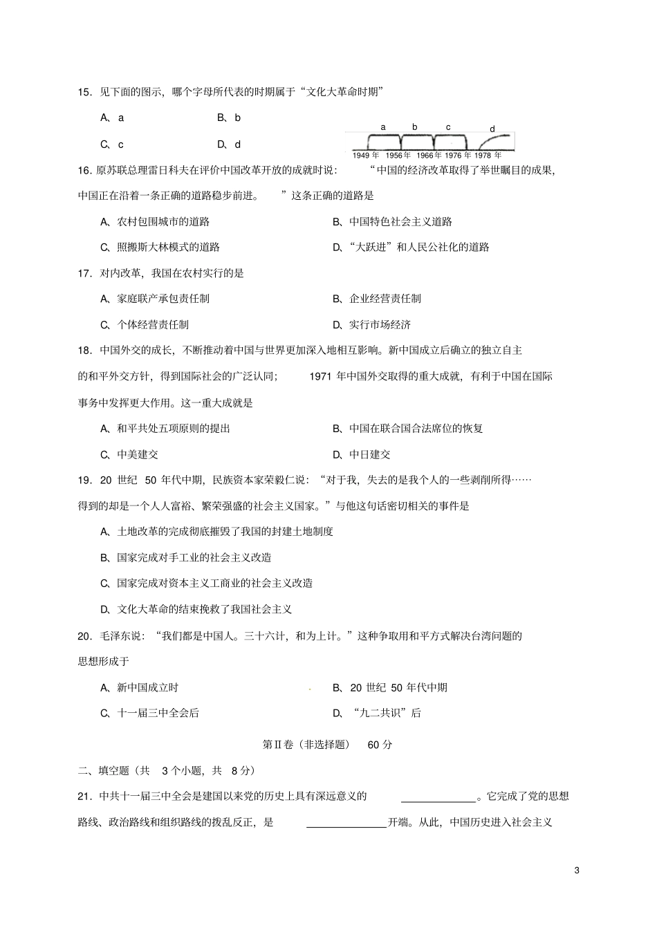 山西农业大学附属学校2017-2018学年八年级历史下学期期末试题新人教版_第3页