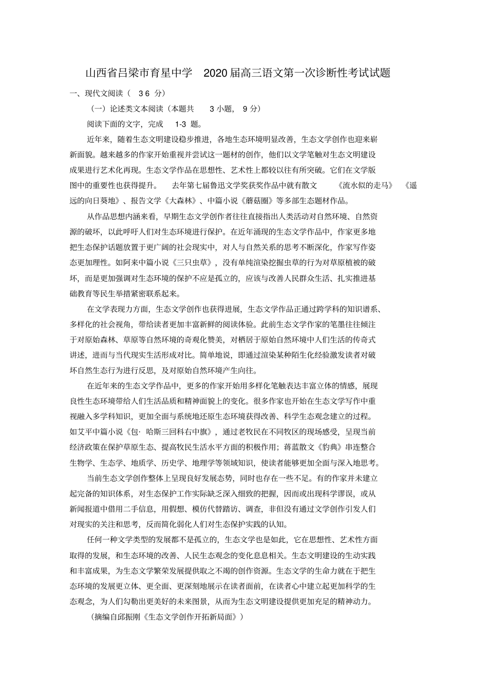 山西吕梁育星中学2020届高三语文第一次诊断性考试试题_第1页