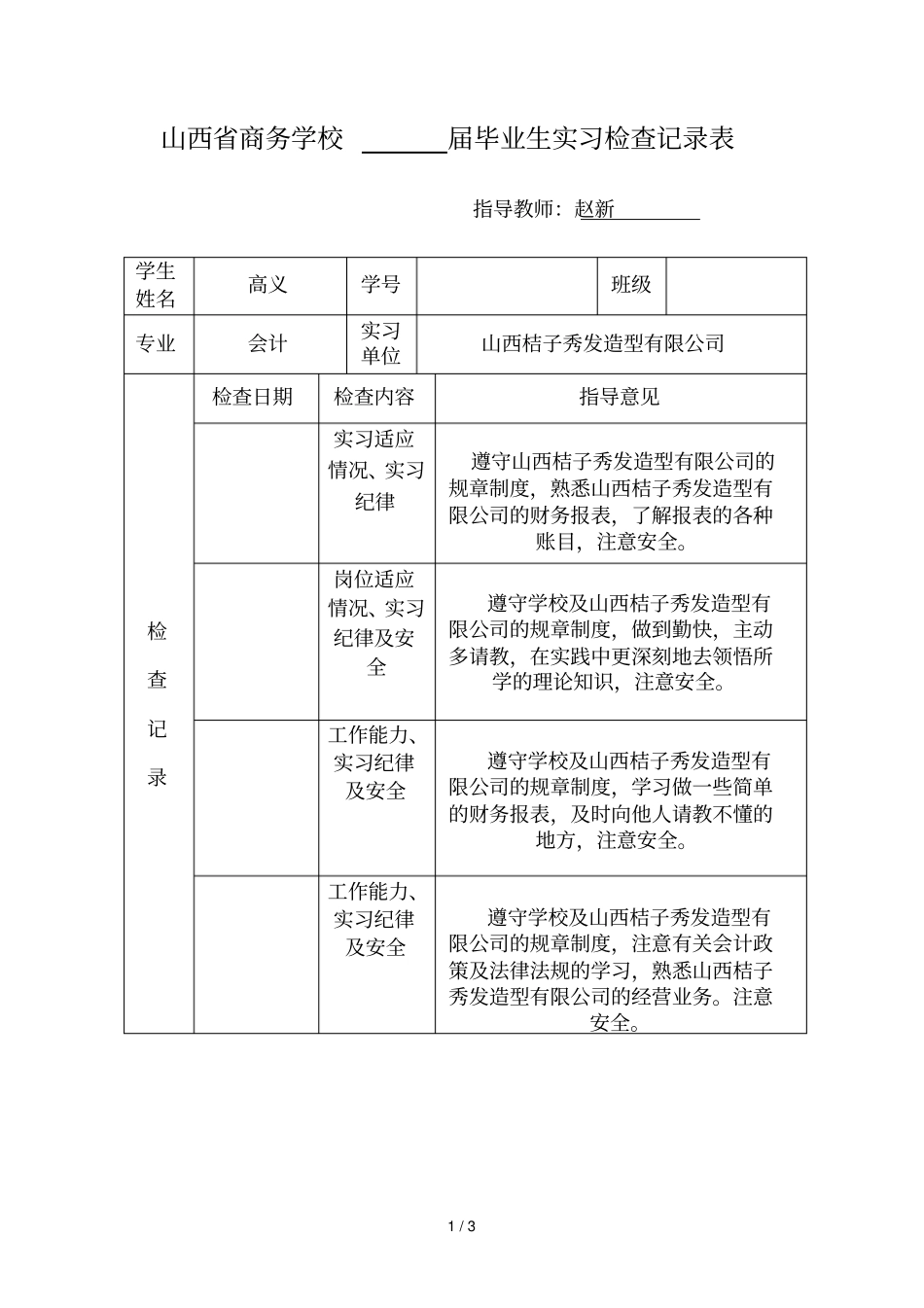 山西商务学校2017届毕业生实习检查记录表_第1页