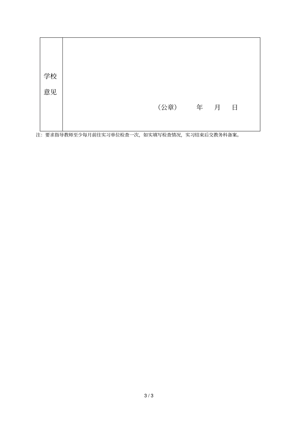山西商务学校2017届毕业生实习检查记录表_第3页