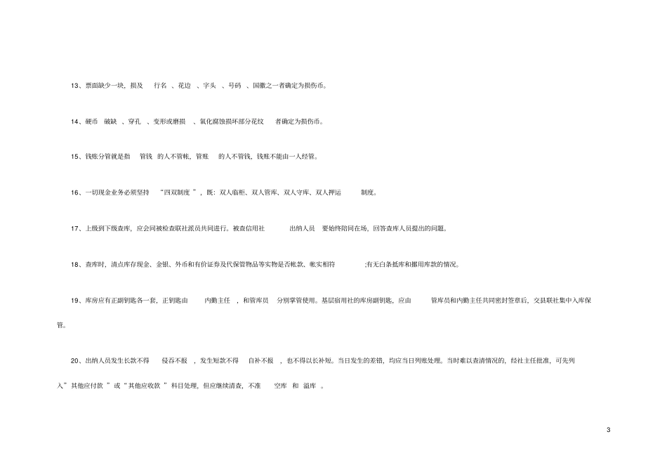 山西农村信用社招聘考试复习题及答案_第3页