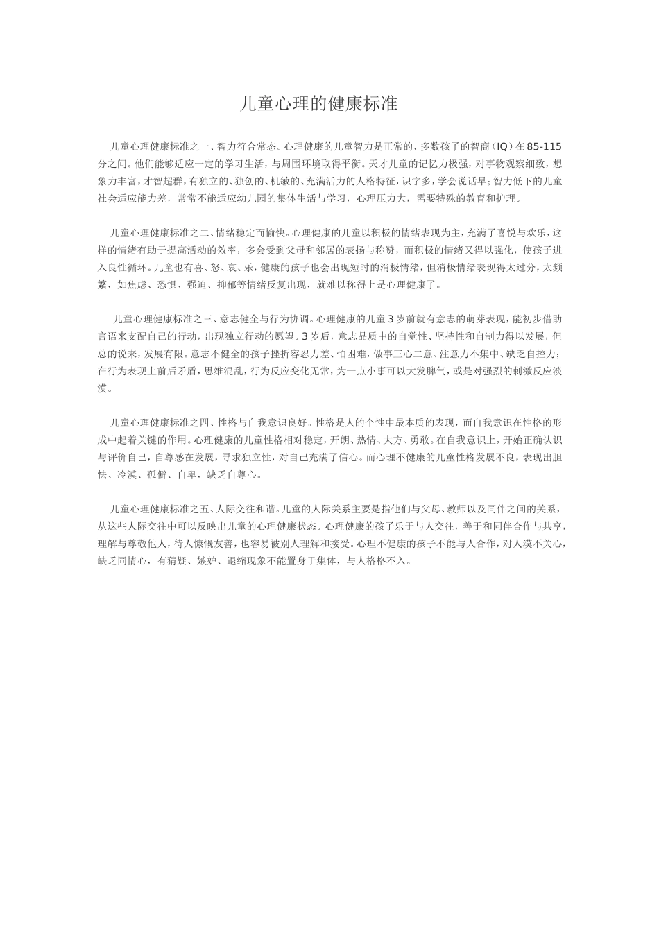 儿童心理的健康标准_第1页
