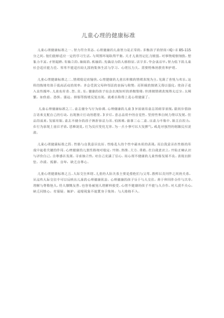 儿童心理的健康标准