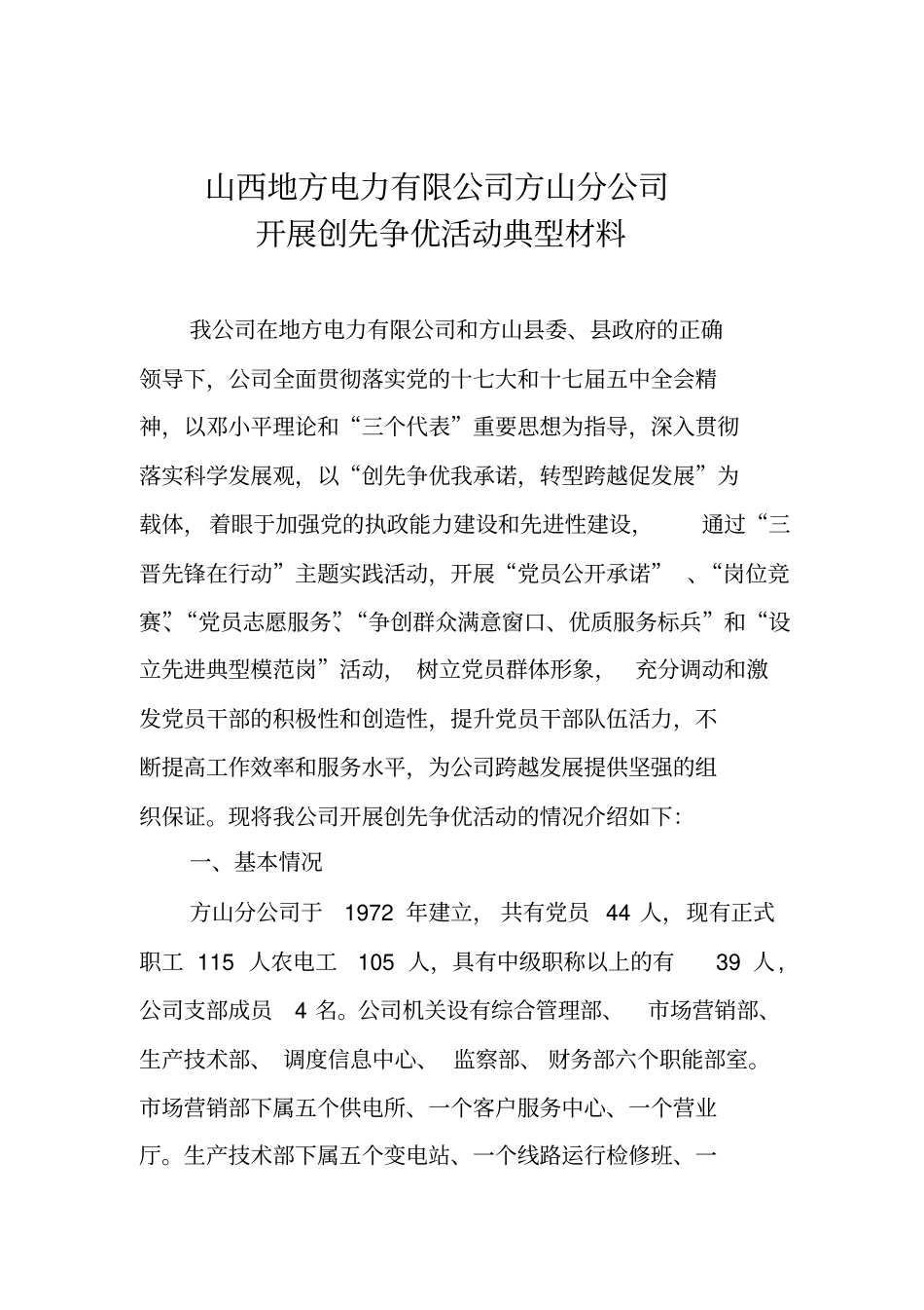 山西地方电力有限公司方山分公司开展创先争优活动情况简介_第1页