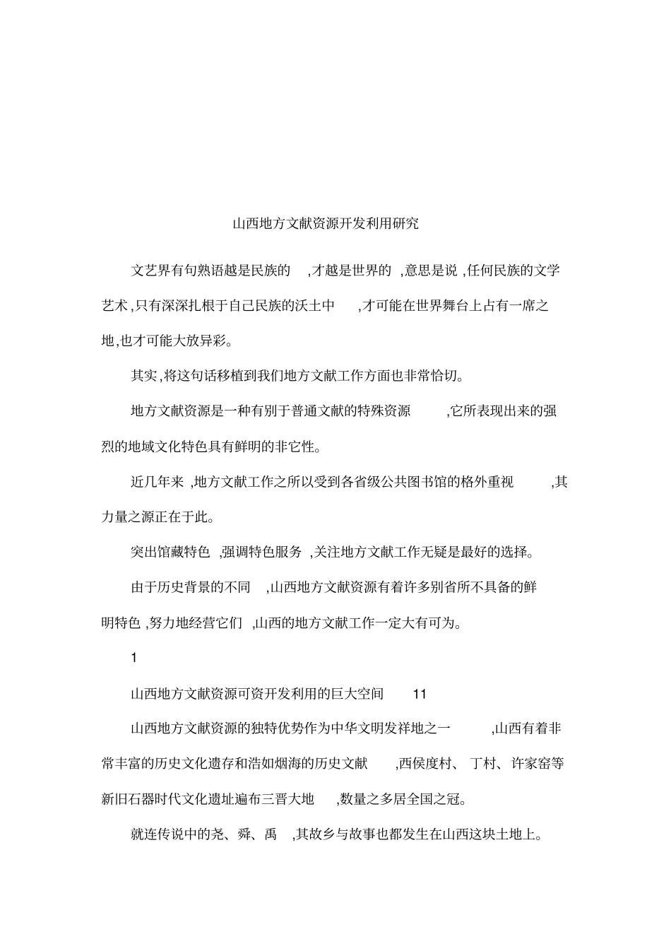 山西地方文献资源开发利用研究_第1页