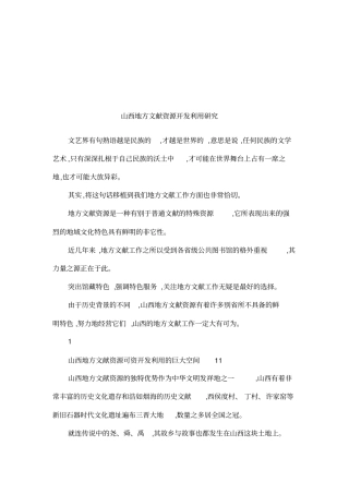 山西地方文献资源开发利用研究