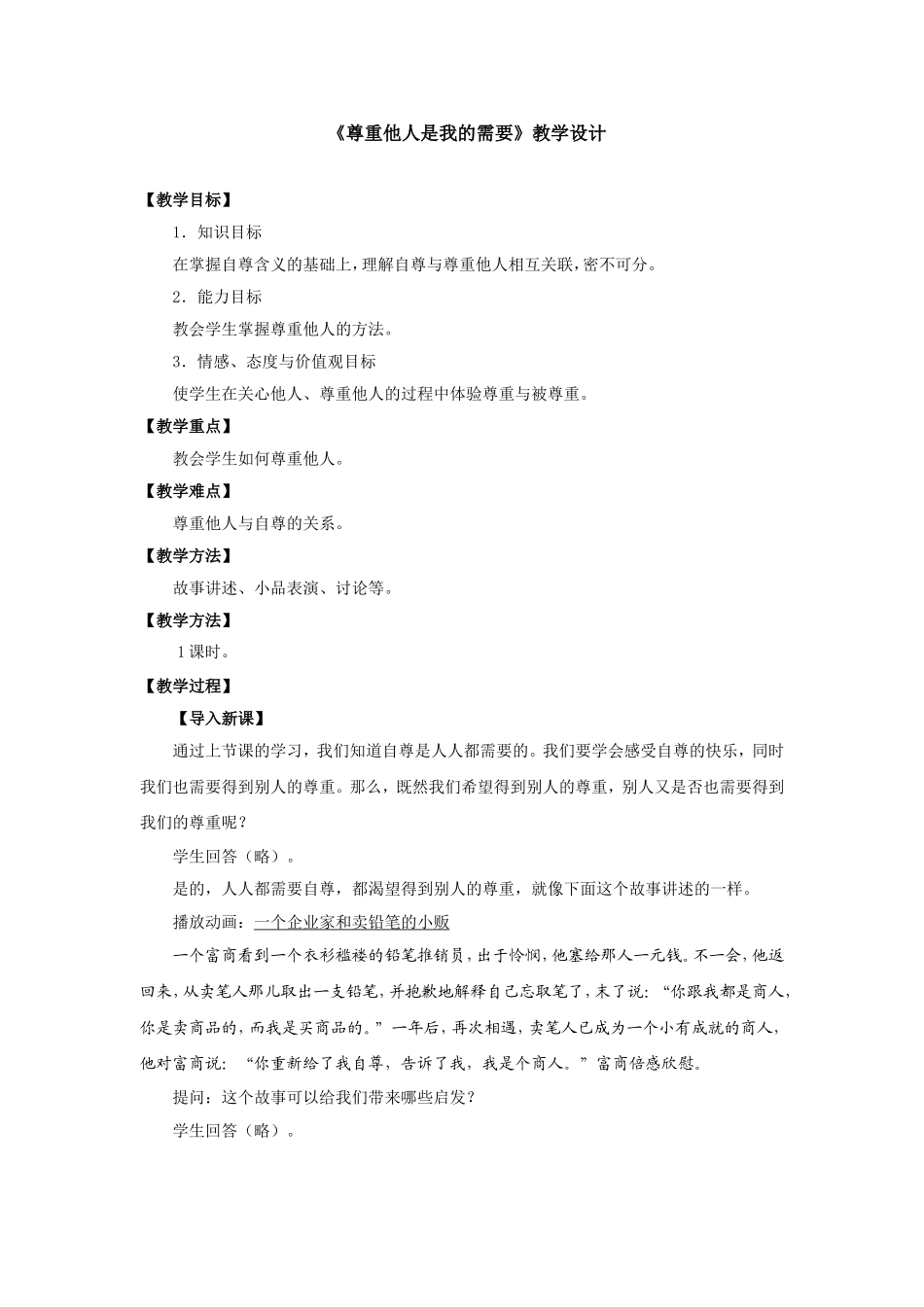 尊重他人是我的需要教学设计_第1页