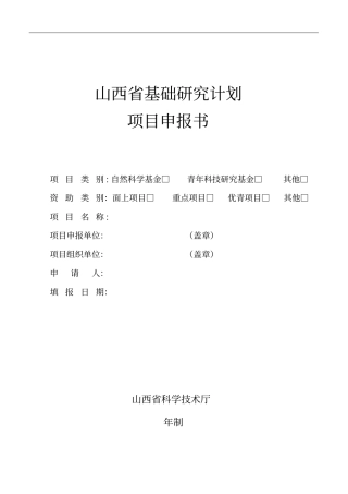 山西基础研究计划