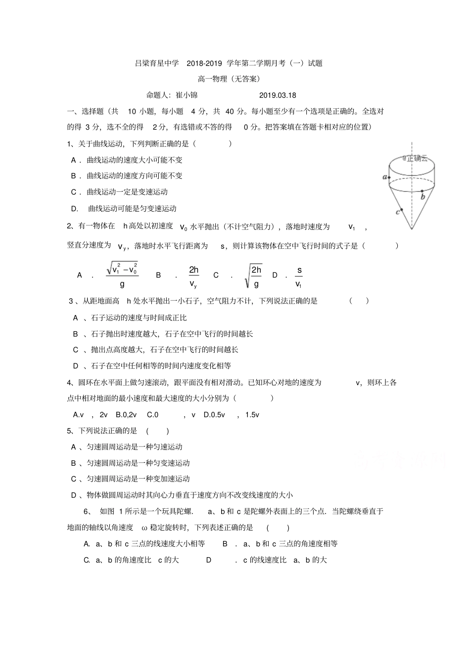 山西吕梁育星中学2018-2019学年高一下学期第一次月考物理试卷+版缺答案_第1页