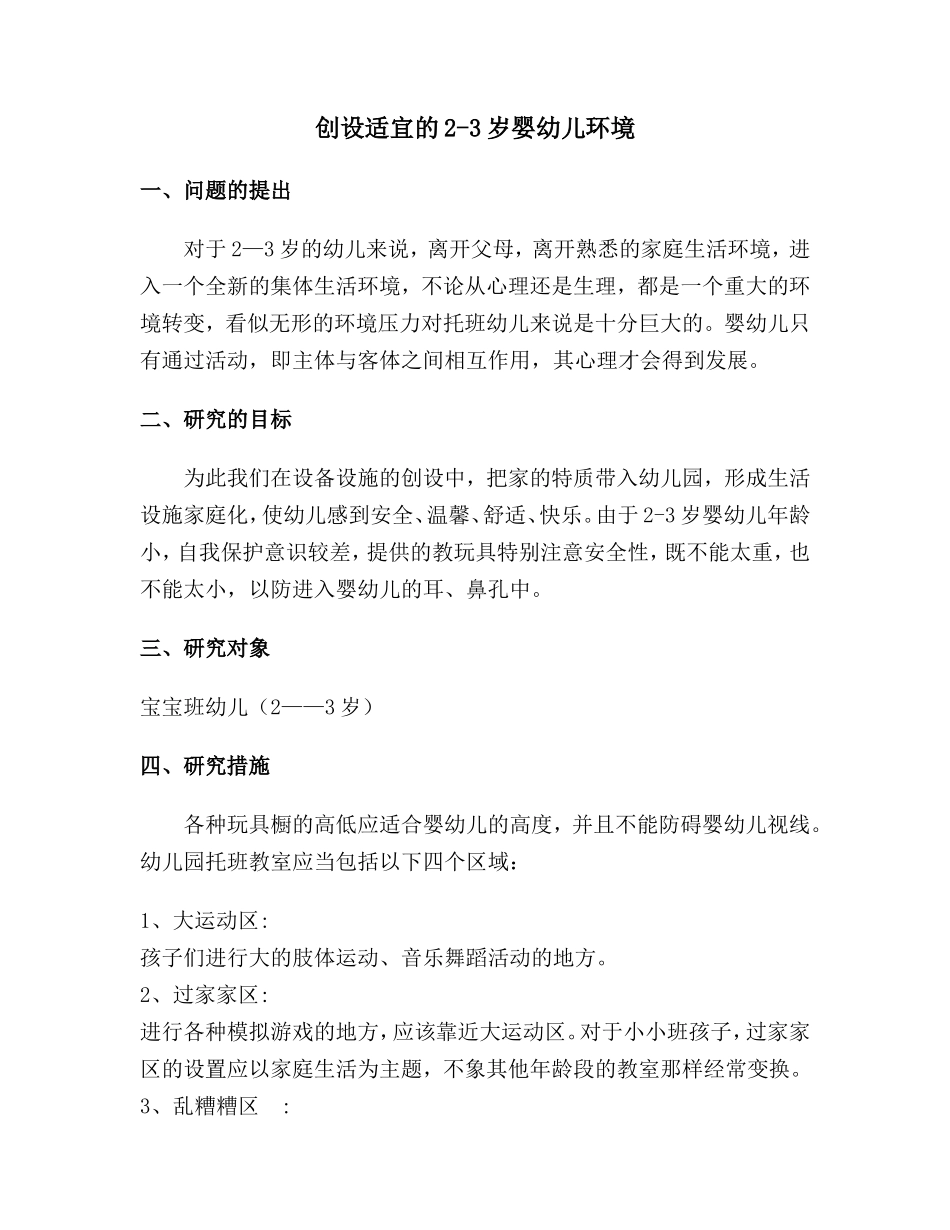 创设适宜的2-3岁婴幼儿环境（宝宝班）(1)_第1页