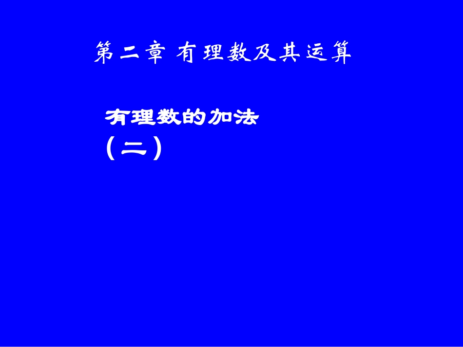 有理数的加法（二）演示文稿_第1页