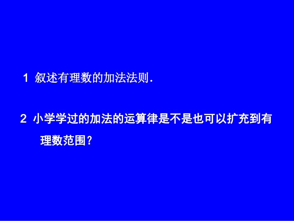 有理数的加法（二）演示文稿_第2页