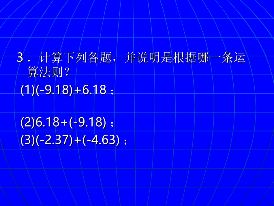 有理数的加法（二）演示文稿_第3页