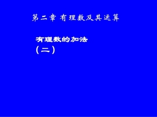 有理数的加法（二）演示文稿