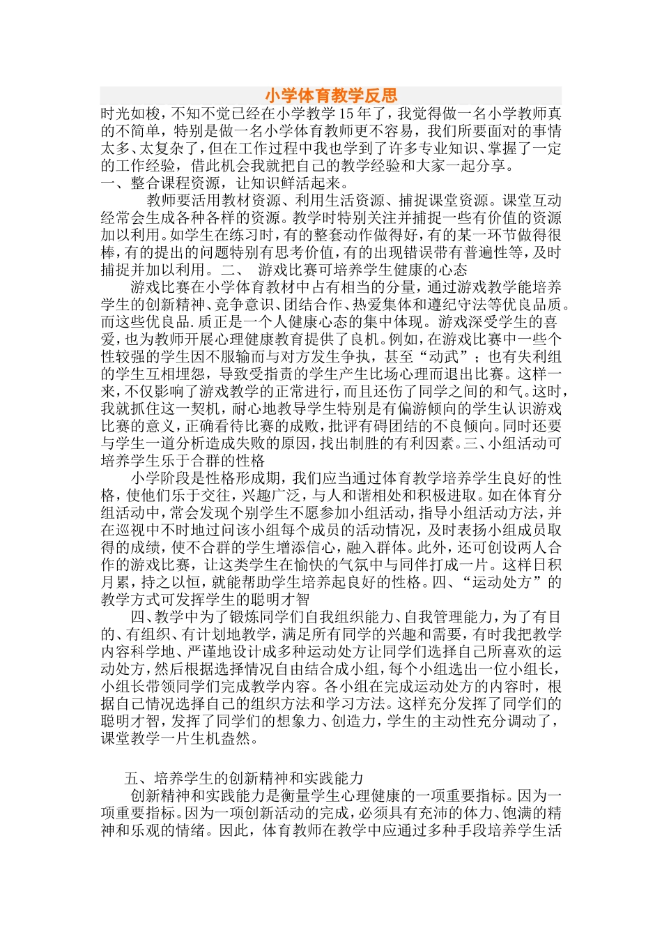 小学体育教学反思 (2)_第1页