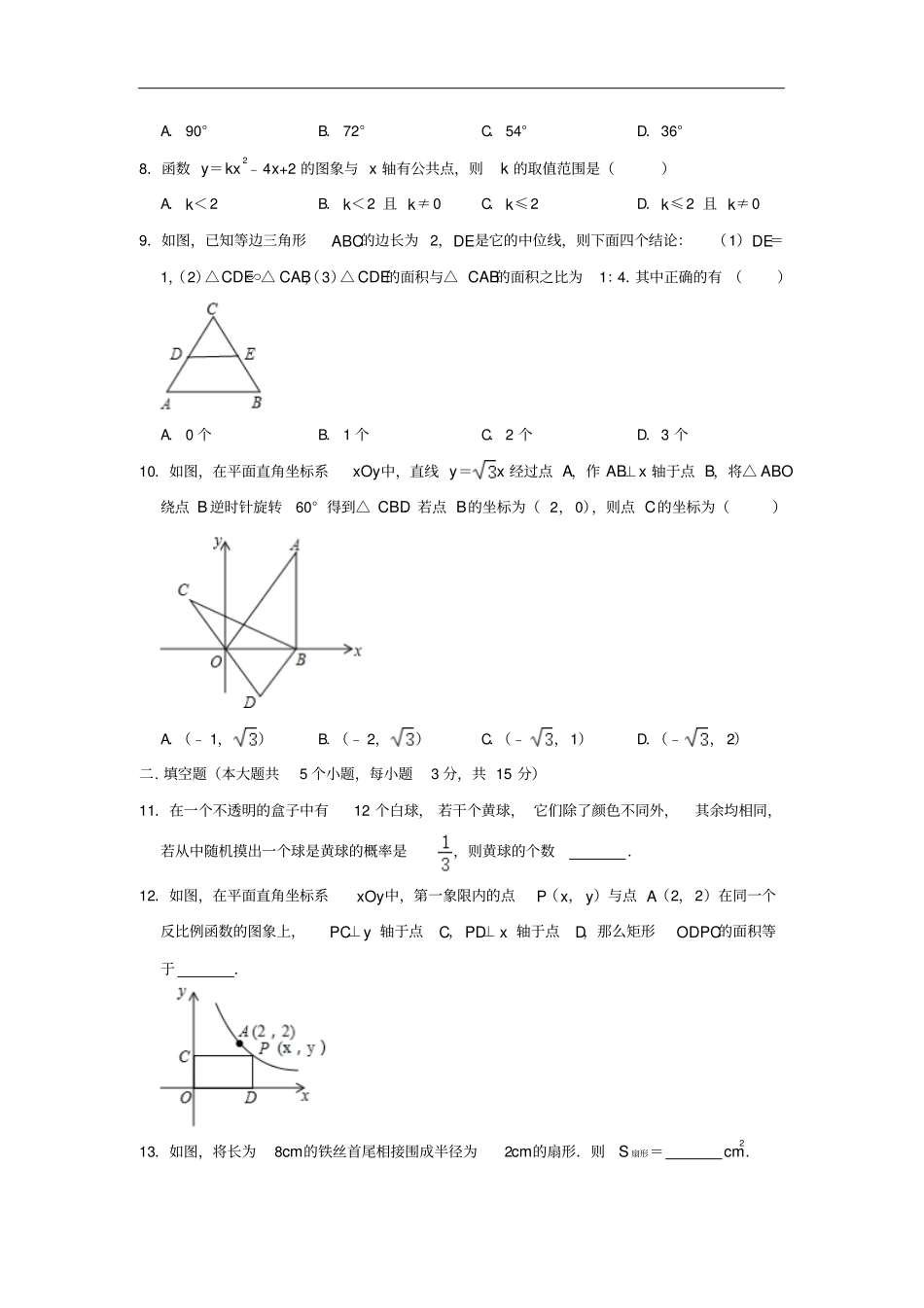 山西大同一中人教版九年级上期末数学试卷含解析_第2页