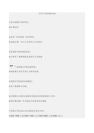 中学生手机调查问卷