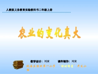 人教版小学语文二年级上册《农业的变化真大》PPT课件