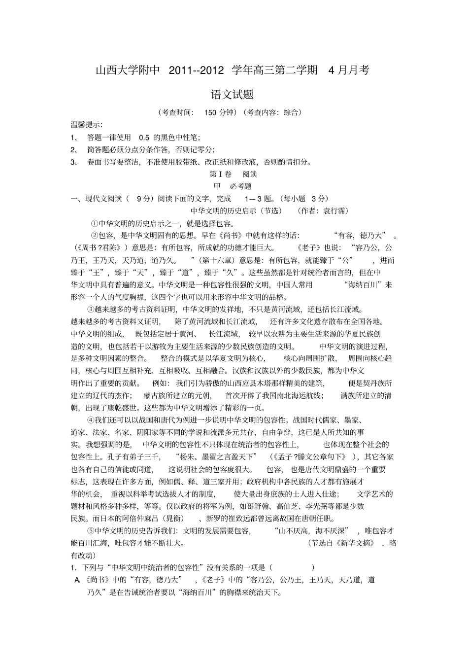 山西大学附中201-2012学年高三第二学期4月月考语文试题_第1页