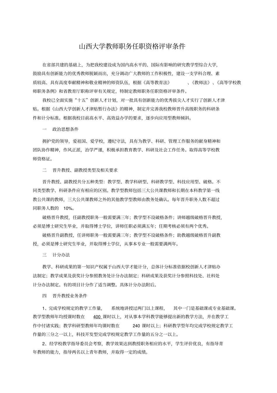 山西大学教师职务任职资格评审条件_第1页