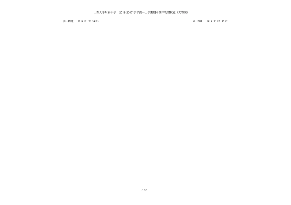 山西大学附属中学2012017学年高一上学期期中测评物理试题无答案_第3页
