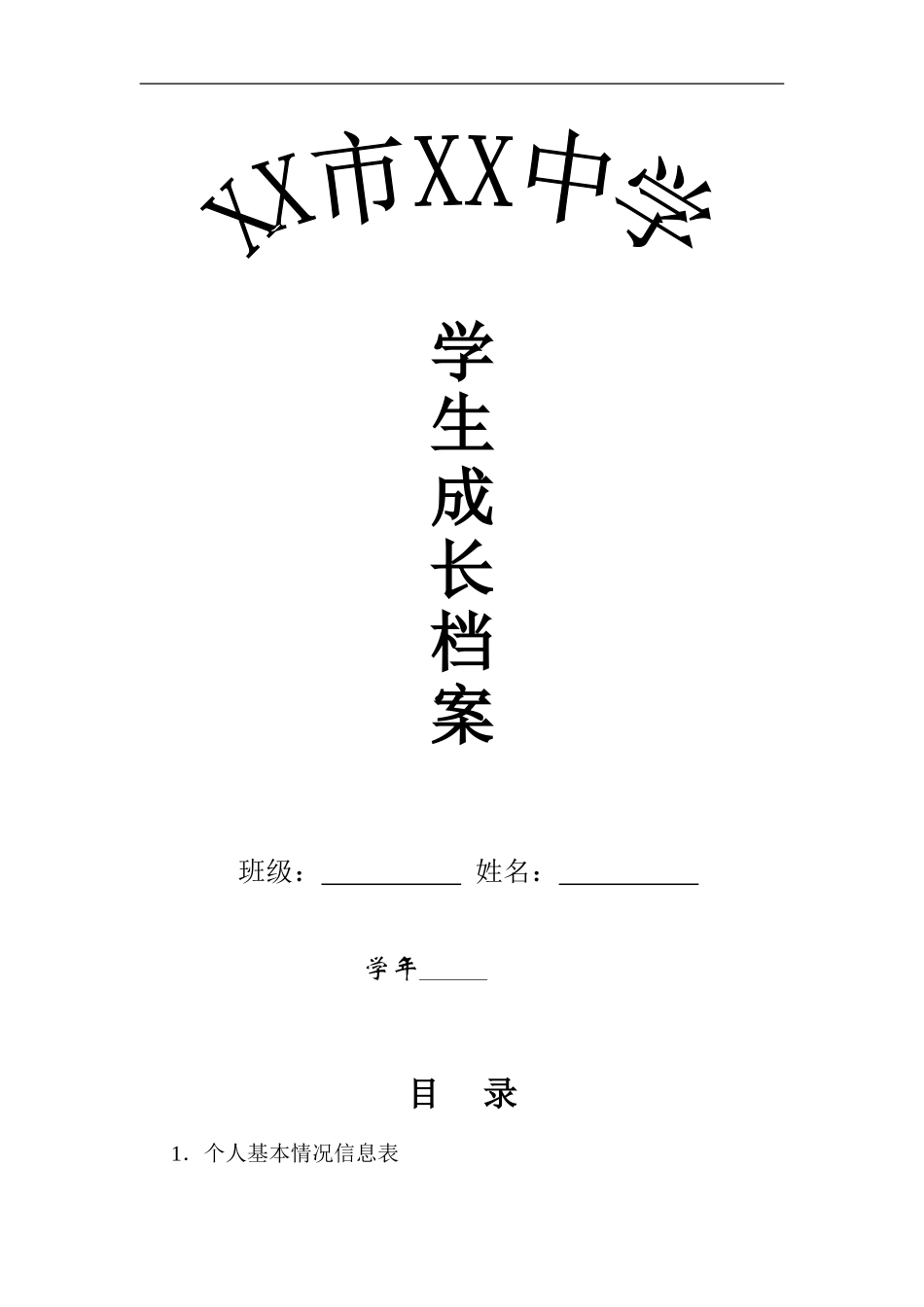 初中学生成长档案模版 (7)_第1页