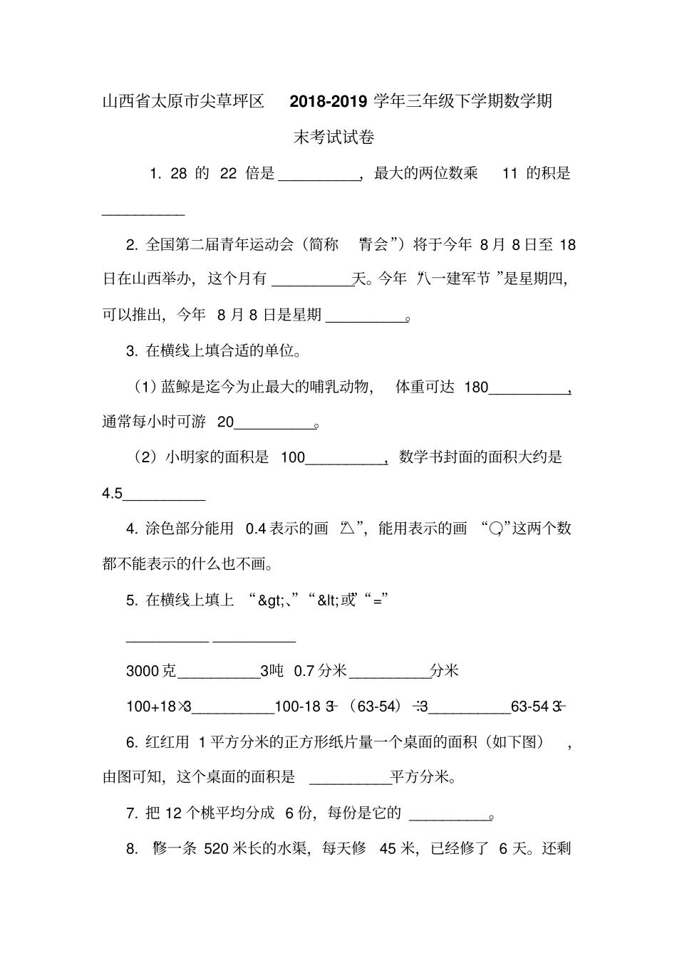 山西太原尖草坪区2018-2019学年三年级下学期数学期末考试试卷_第1页