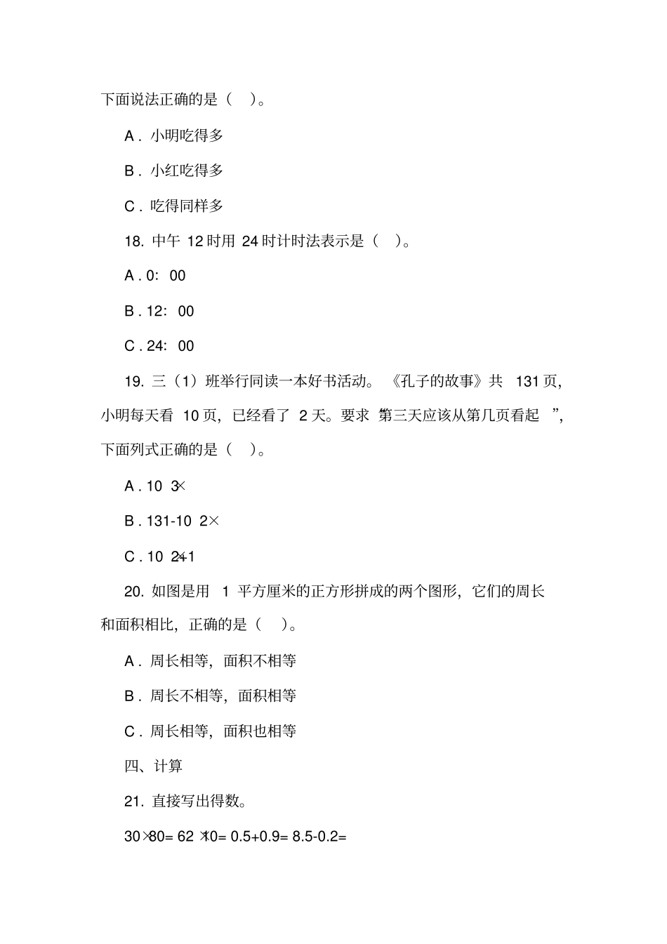 山西太原尖草坪区2018-2019学年三年级下学期数学期末考试试卷_第3页