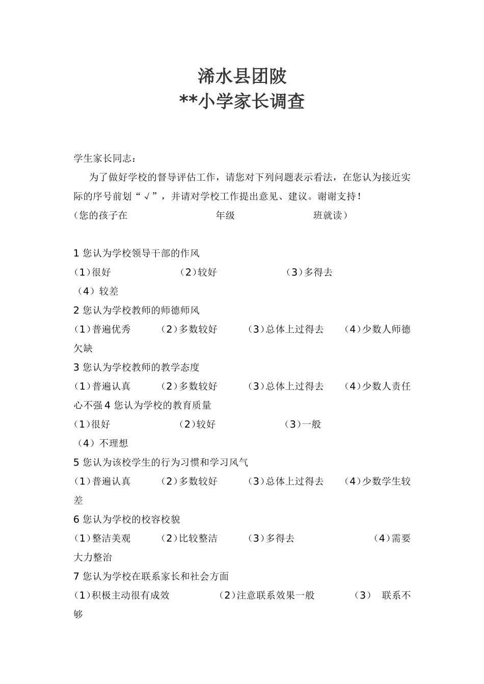 小学生家长问卷调查表 (2)_第1页