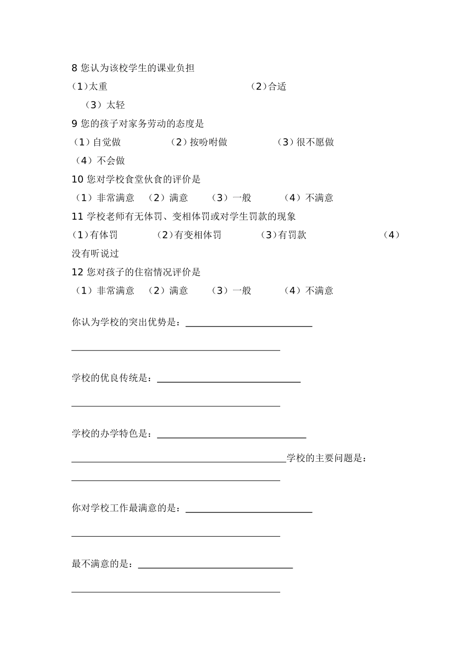 小学生家长问卷调查表 (2)_第2页