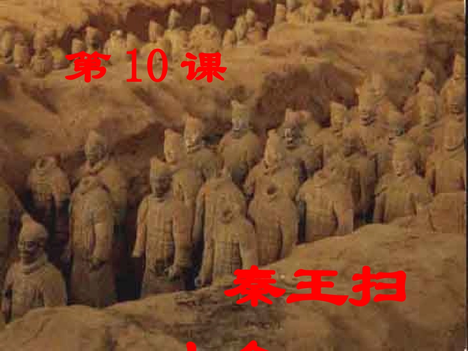 秦王扫六合课件瓦店二中孙文英_第3页