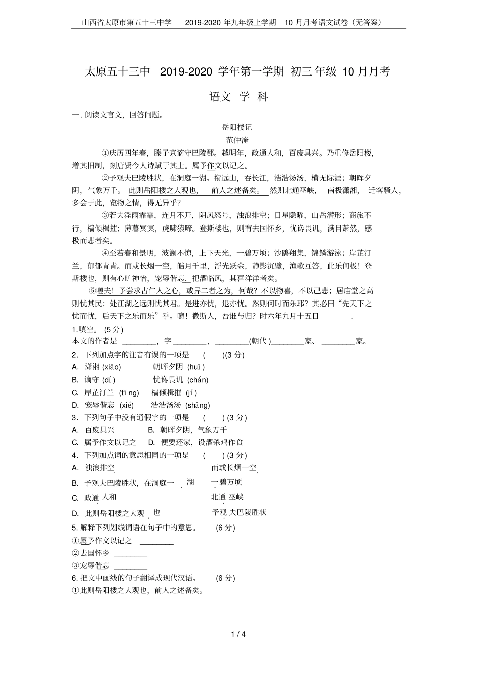 山西太原第五十三中学2019-2020年九年级上学期10月月考语文试卷无答案_第1页