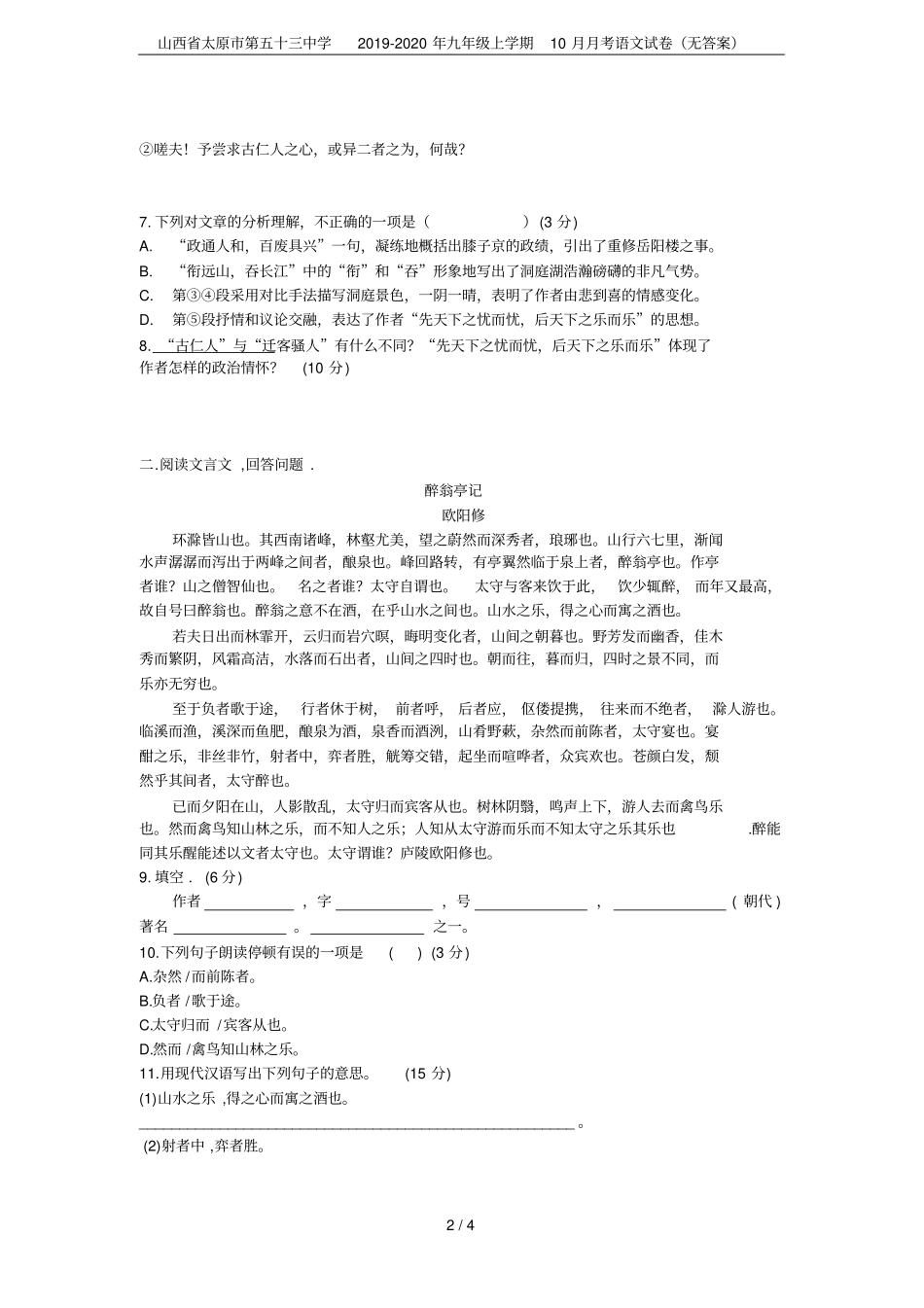 山西太原第五十三中学2019-2020年九年级上学期10月月考语文试卷无答案_第2页