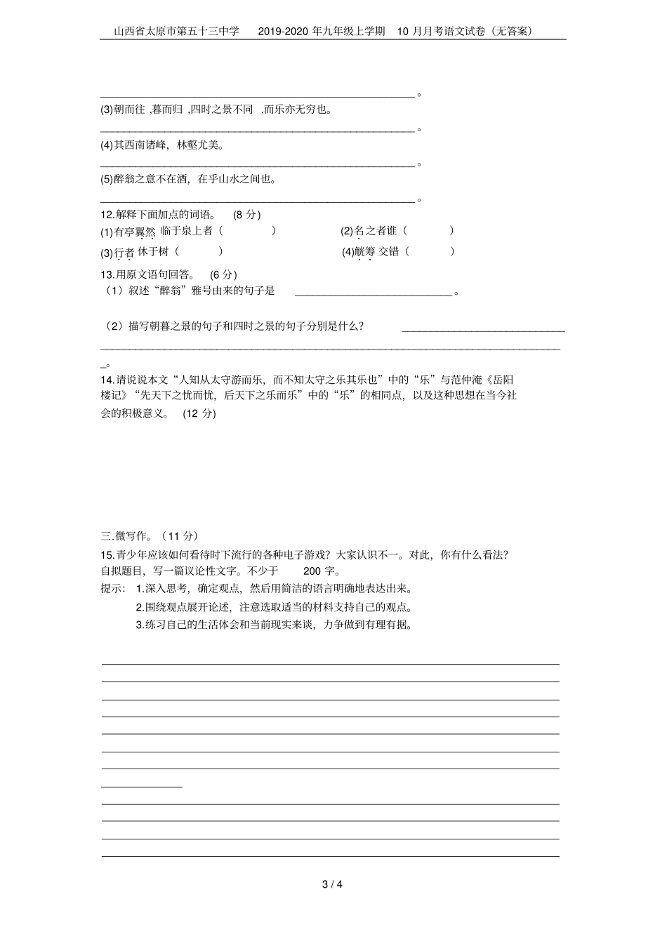 山西太原第五十三中学2019-2020年九年级上学期10月月考语文试卷无答案_第3页
