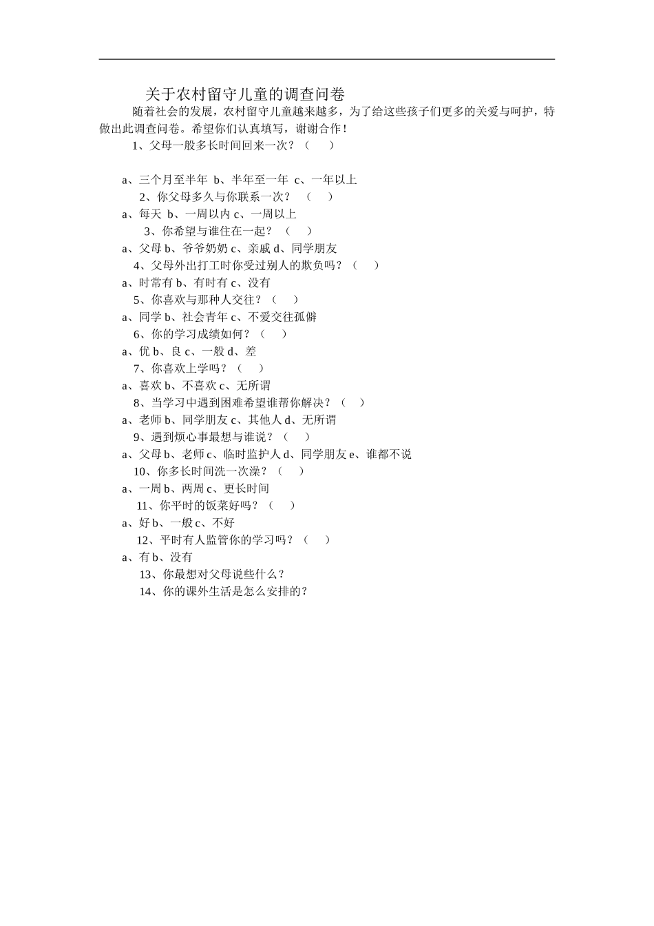 关于留守儿童的调查问卷_第1页