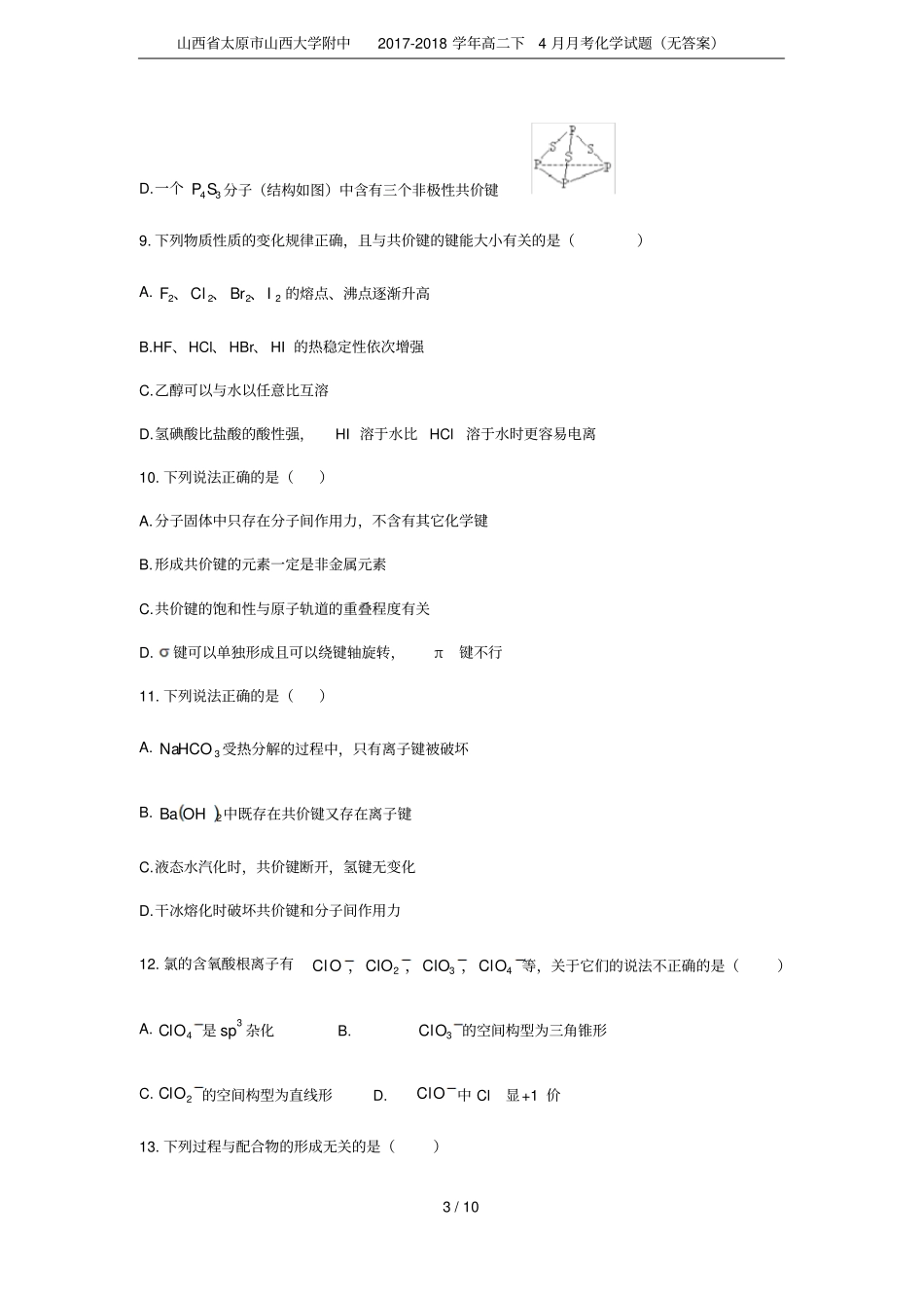 山西太原山西大学附中2017-2018学年高二下4月月考化学试题无答案_第3页