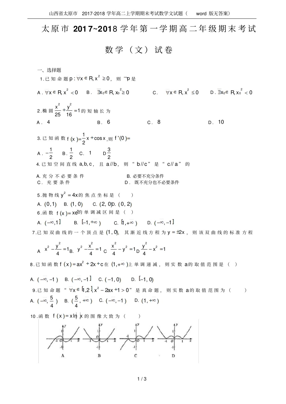 山西太原2017-2018学年高二上学期期末考试数学文试题版无答案_第1页
