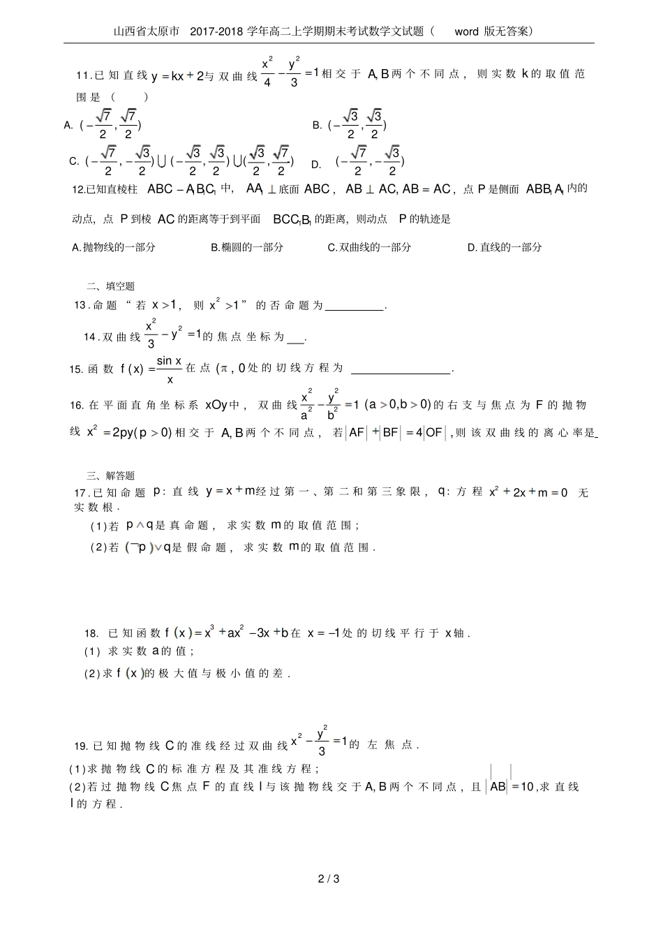 山西太原2017-2018学年高二上学期期末考试数学文试题版无答案_第2页
