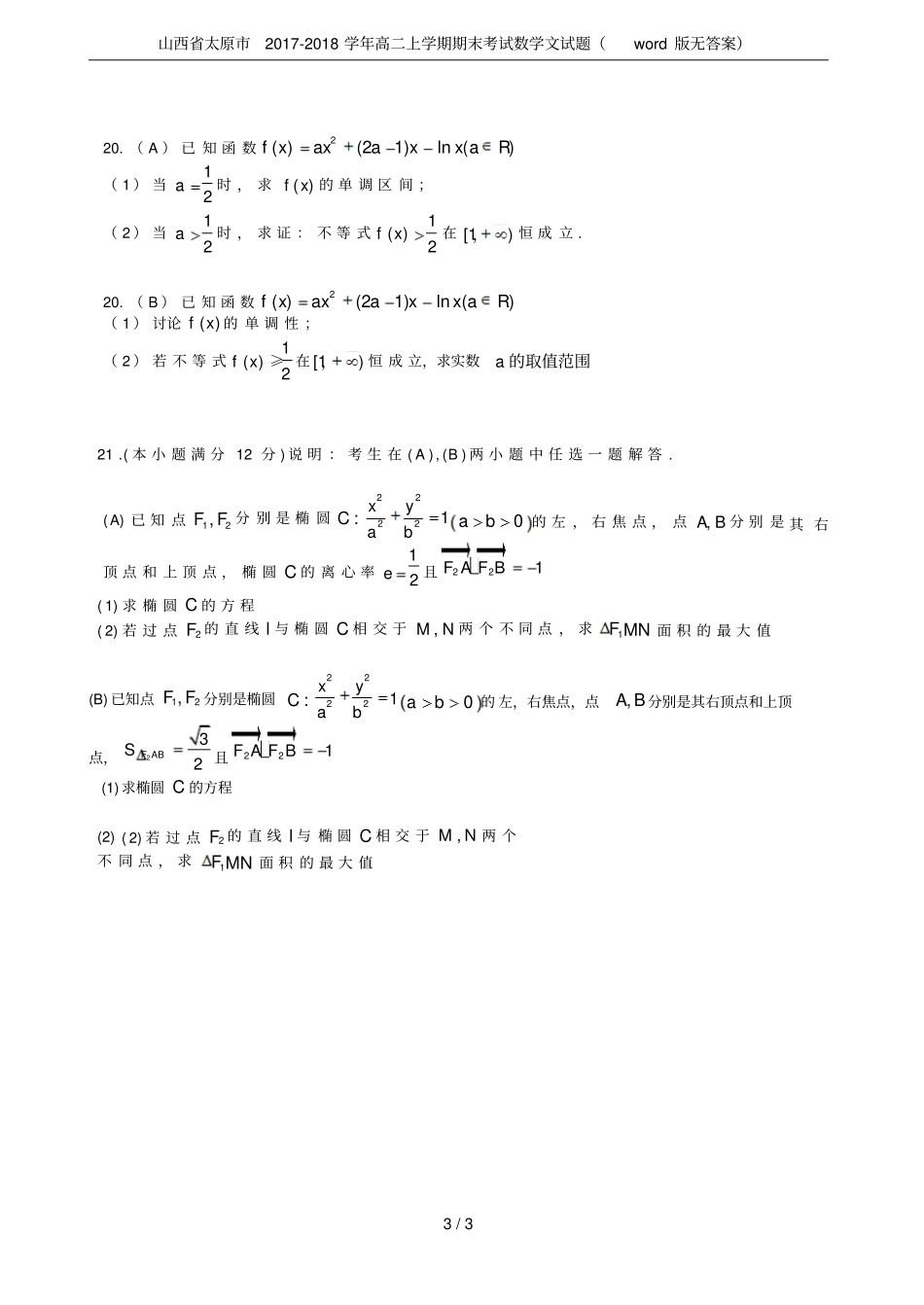 山西太原2017-2018学年高二上学期期末考试数学文试题版无答案_第3页