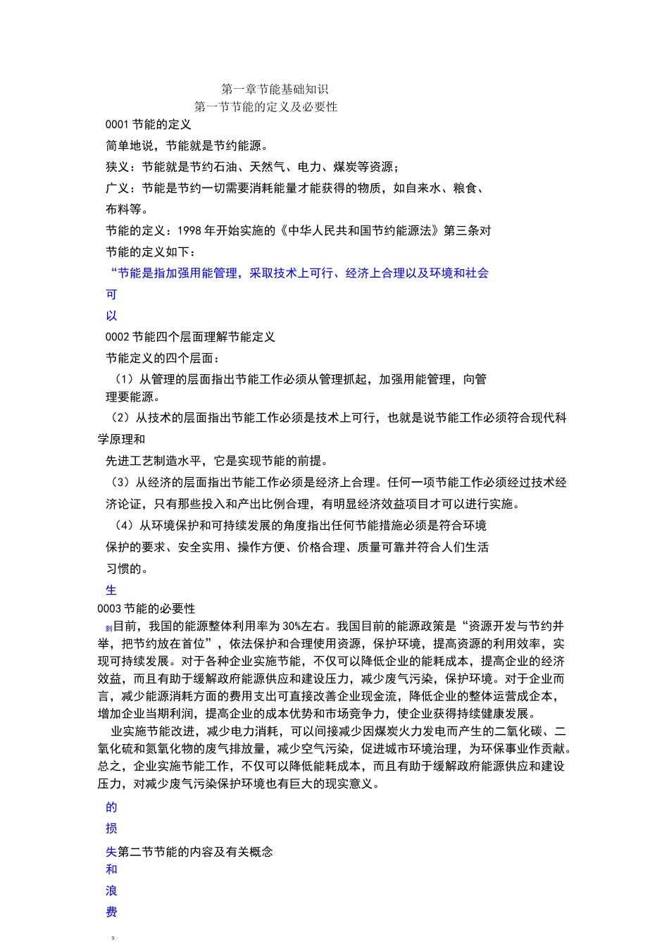 节能基础知识_第1页