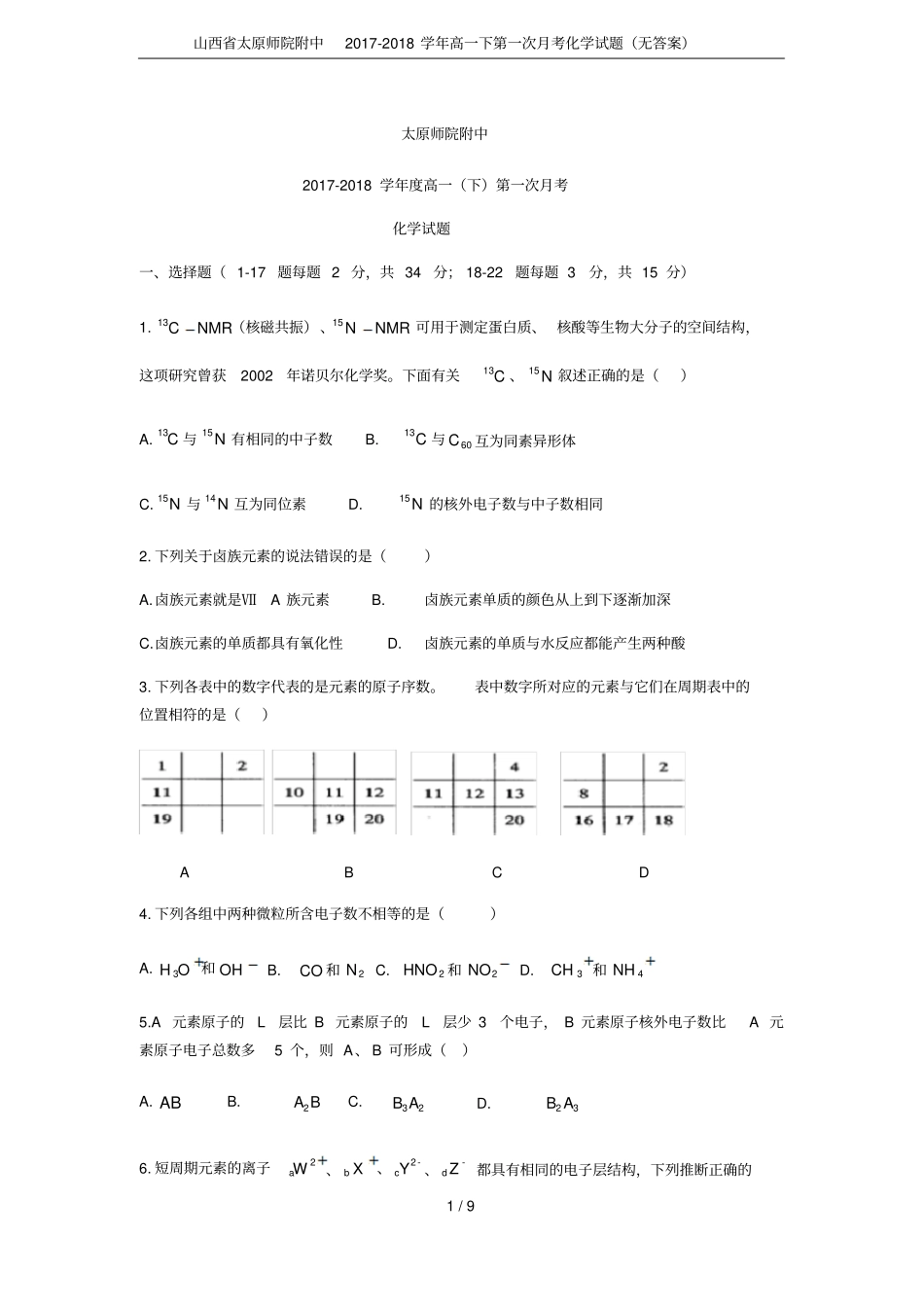 山西太原师院附中2017-2018学年高一下第一次月考化学试题无答案_第1页