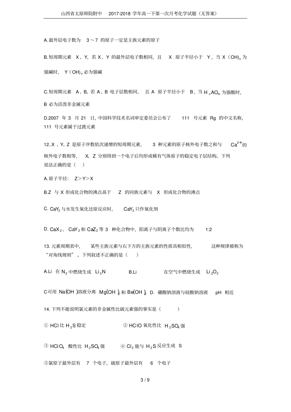 山西太原师院附中2017-2018学年高一下第一次月考化学试题无答案_第3页