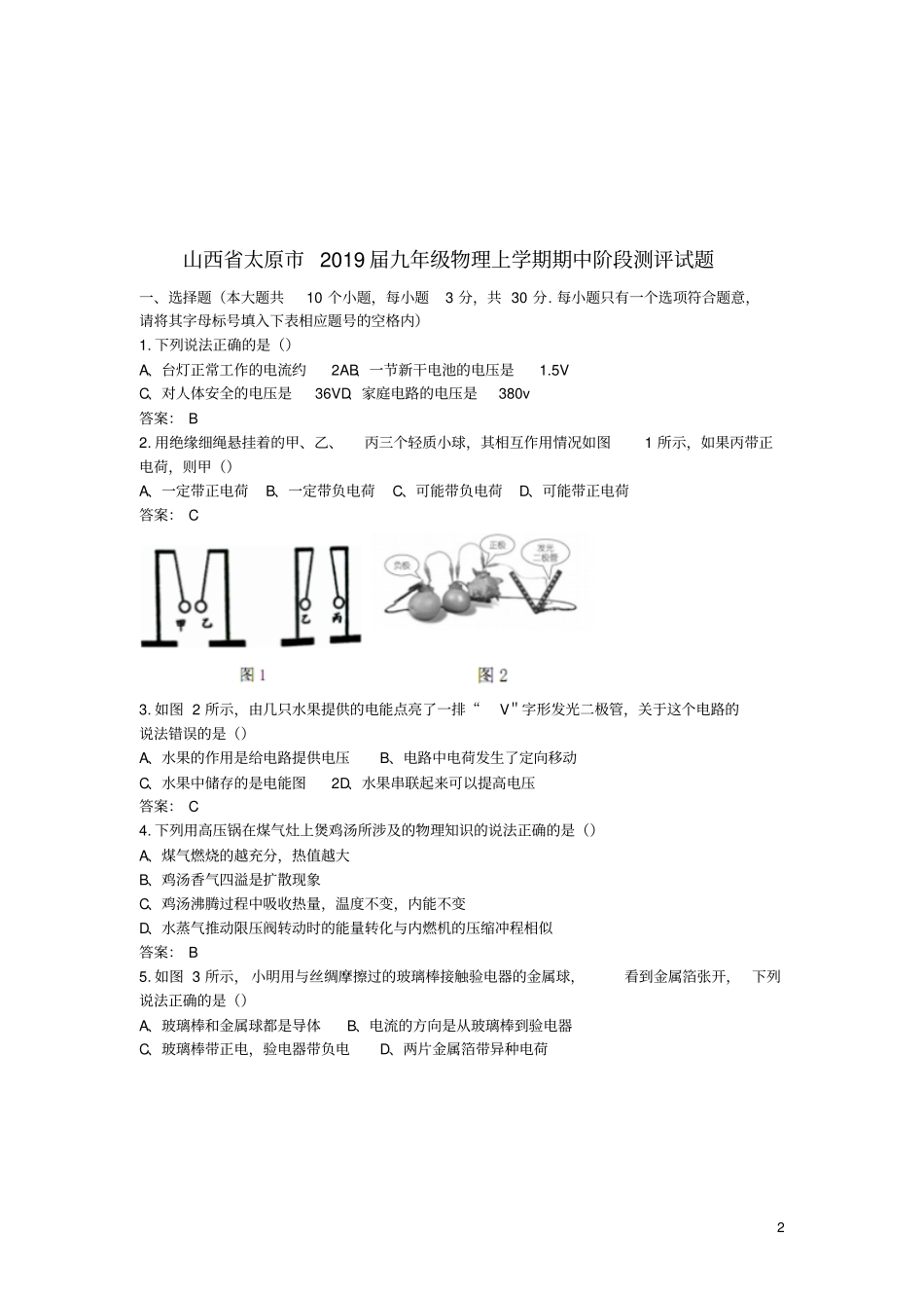 山西太原2019届九年级物理上学期期中阶段测评试题_第2页