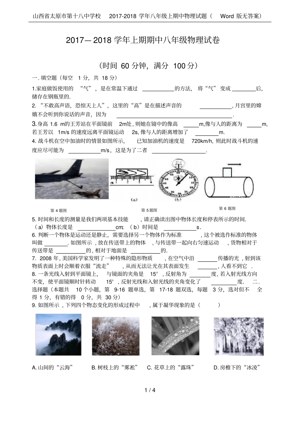 山西太原第十八中学校2017-2018学年八年级上期中物理试题版无答案_第1页