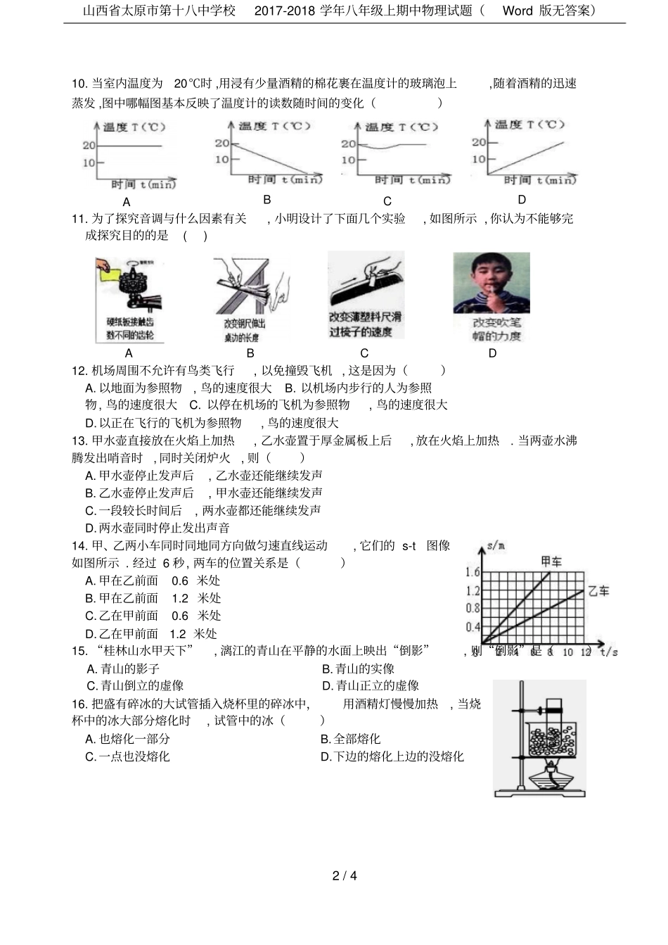 山西太原第十八中学校2017-2018学年八年级上期中物理试题版无答案_第2页
