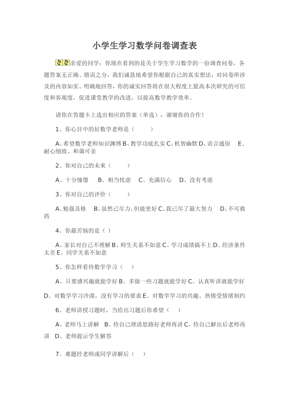 学生学习数学问卷调查表_第1页
