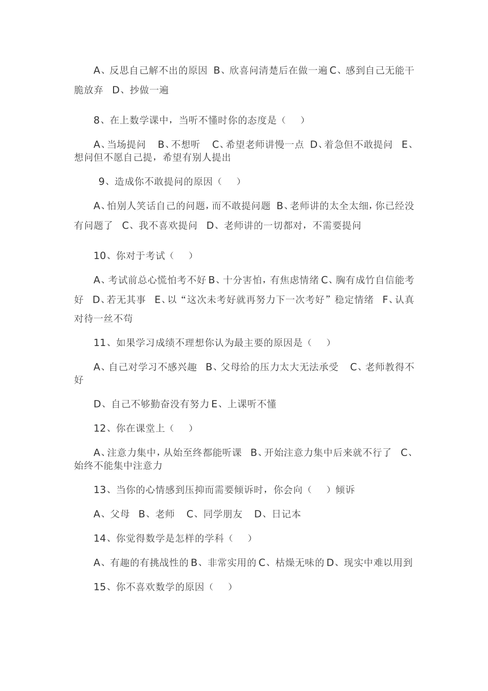 学生学习数学问卷调查表_第2页