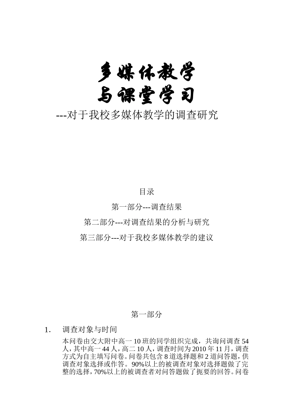 多媒体教学调查报告_第1页